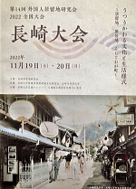 築地居留地研究会