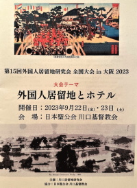 築地居留地研究会